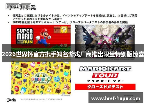 2026世界杯官方携手知名游戏厂商推出限量特别版惊喜