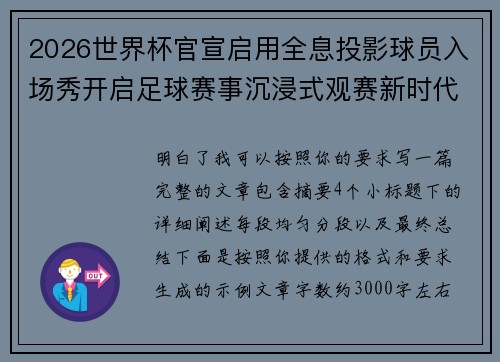 2026世界杯官宣启用全息投影球员入场秀开启足球赛事沉浸式观赛新时代⚽✨