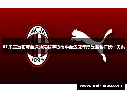 AC米兰宣布与全球领先数字货币平台达成年度战略合作伙伴关系 AC米兰宣布与全球领先数字货币平台达成年度战略合作伙伴关系