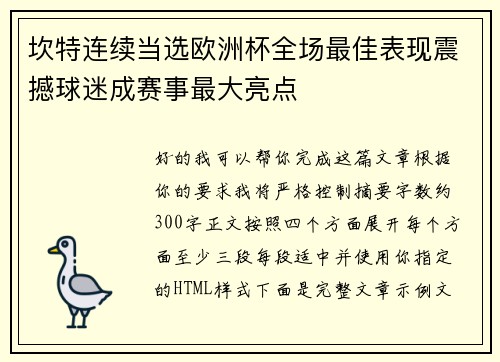 坎特连续当选欧洲杯全场最佳表现震撼球迷成赛事最大亮点 坎特连续当选欧洲杯全场最佳表现震撼球迷成赛事最大亮点