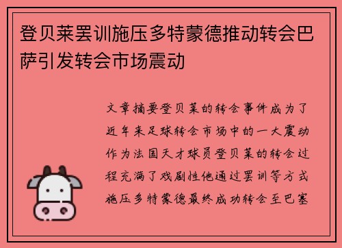 登贝莱罢训施压多特蒙德推动转会巴萨引发转会市场震动