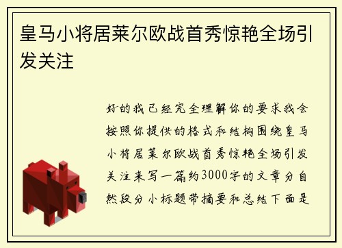 皇马小将居莱尔欧战首秀惊艳全场引发关注