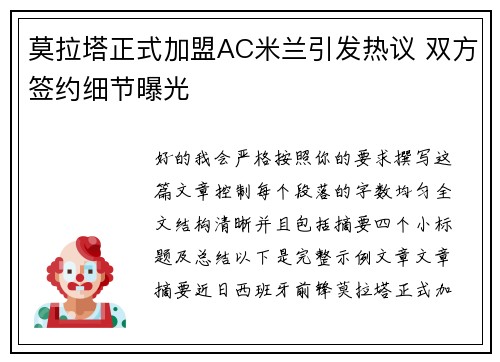 莫拉塔正式加盟AC米兰引发热议 双方签约细节曝光