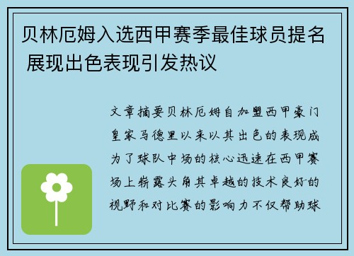 贝林厄姆入选西甲赛季最佳球员提名 展现出色表现引发热议 贝林厄姆入选西甲赛季最佳球员提名 展现出色表现引发热议