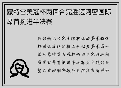 蒙特雷美冠杯两回合完胜迈阿密国际昂首挺进半决赛