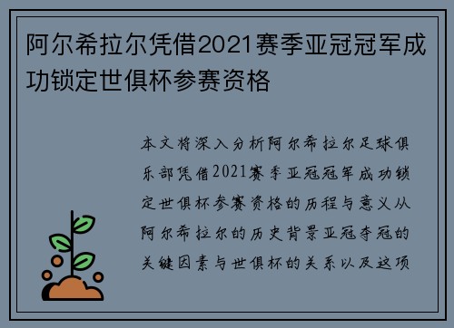 阿尔希拉尔凭借2021赛季亚冠冠军成功锁定世俱杯参赛资格 阿尔希拉尔凭借2021赛季亚冠冠军成功锁定世俱杯参赛资格