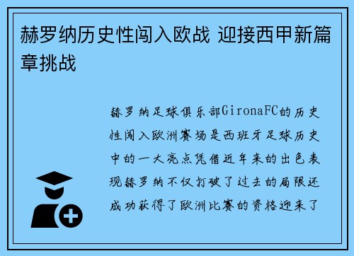 赫罗纳历史性闯入欧战 迎接西甲新篇章挑战 赫罗纳历史性闯入欧战 迎接西甲新篇章挑战