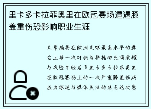 里卡多卡拉菲奥里在欧冠赛场遭遇膝盖重伤恐影响职业生涯