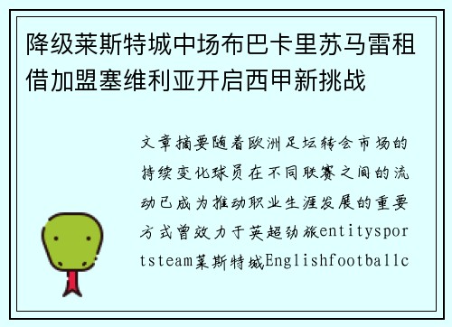 降级莱斯特城中场布巴卡里苏马雷租借加盟塞维利亚开启西甲新挑战