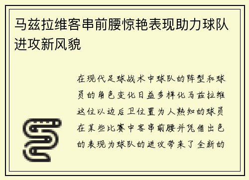 马兹拉维客串前腰惊艳表现助力球队进攻新风貌