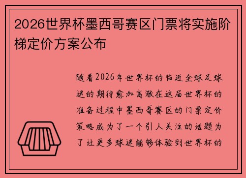 2026世界杯墨西哥赛区门票将实施阶梯定价方案公布