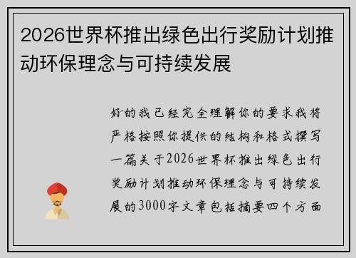 2026世界杯推出绿色出行奖励计划推动环保理念与可持续发展