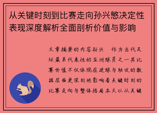 从关键时刻到比赛走向孙兴慜决定性表现深度解析全面剖析价值与影响
