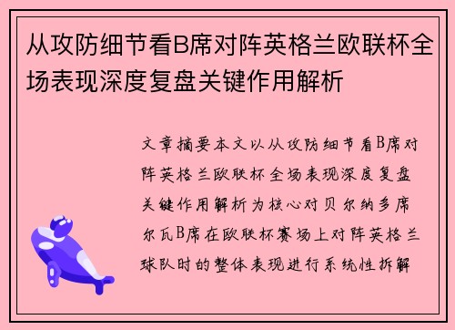 从攻防细节看B席对阵英格兰欧联杯全场表现深度复盘关键作用解析