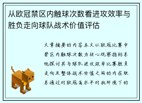 从欧冠禁区内触球次数看进攻效率与胜负走向球队战术价值评估