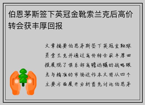 伯恩茅斯签下英冠金靴索兰克后高价转会获丰厚回报