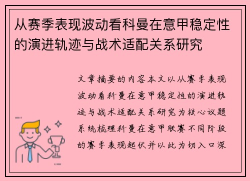 从赛季表现波动看科曼在意甲稳定性的演进轨迹与战术适配关系研究