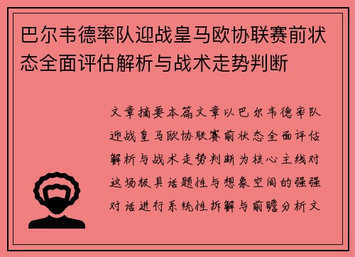 巴尔韦德率队迎战皇马欧协联赛前状态全面评估解析与战术走势判断