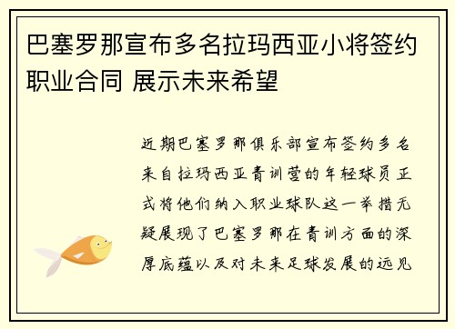 巴塞罗那宣布多名拉玛西亚小将签约职业合同 展示未来希望