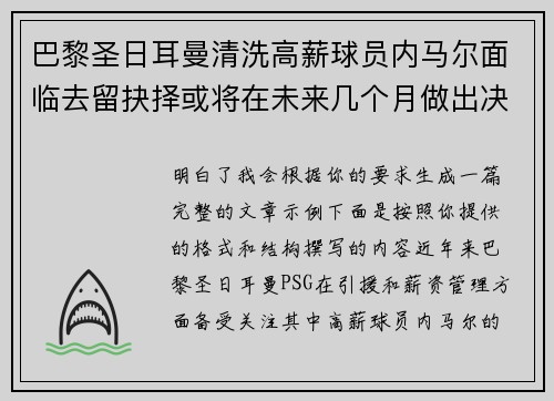 巴黎圣日耳曼清洗高薪球员内马尔面临去留抉择或将在未来几个月做出决定 巴黎圣日耳曼清洗高薪球员内马尔面临去留抉择或将在未来几个月做出决定