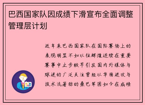 巴西国家队因成绩下滑宣布全面调整管理层计划