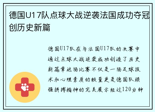 德国U17队点球大战逆袭法国成功夺冠创历史新篇