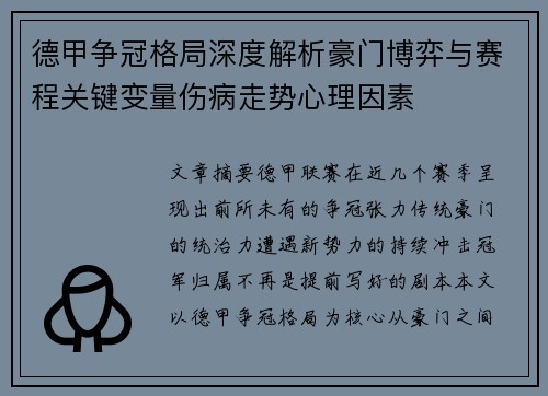 德甲争冠格局深度解析豪门博弈与赛程关键变量伤病走势心理因素 德甲争冠格局深度解析豪门博弈与赛程关键变量伤病走势心理因素