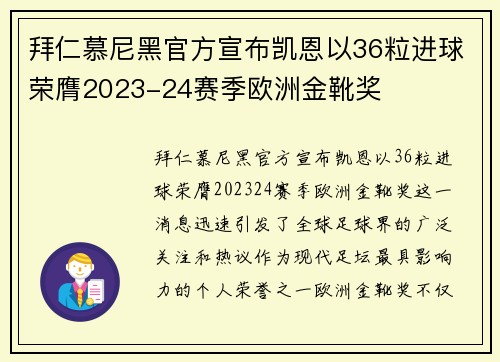 拜仁慕尼黑官方宣布凯恩以36粒进球荣膺2023-24赛季欧洲金靴奖