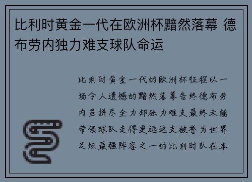 比利时黄金一代在欧洲杯黯然落幕 德布劳内独力难支球队命运