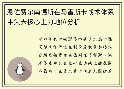 恩佐费尔南德斯在马雷斯卡战术体系中失去核心主力地位分析