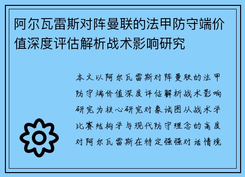 阿尔瓦雷斯对阵曼联的法甲防守端价值深度评估解析战术影响研究