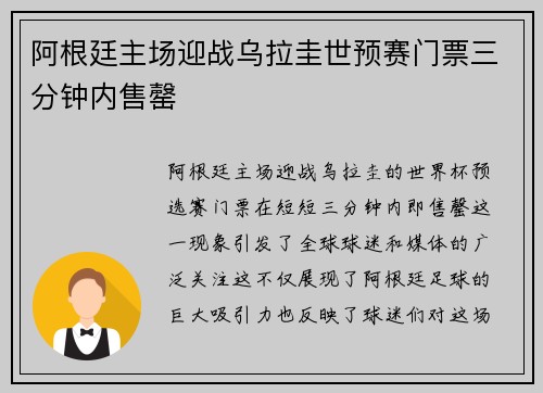 阿根廷主场迎战乌拉圭世预赛门票三分钟内售罄 阿根廷主场迎战乌拉圭世预赛门票三分钟内售罄