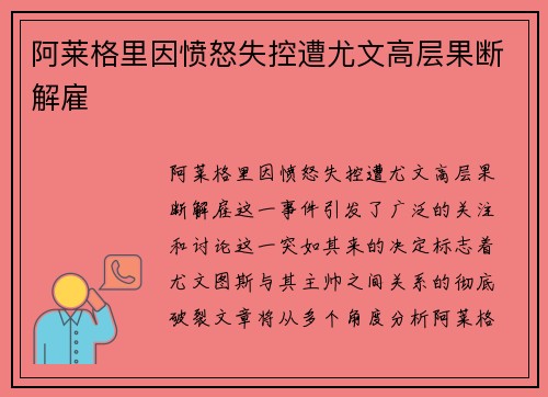 阿莱格里因愤怒失控遭尤文高层果断解雇