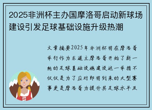 2025非洲杯主办国摩洛哥启动新球场建设引发足球基础设施升级热潮 2025非洲杯主办国摩洛哥启动新球场建设引发足球基础设施升级热潮
