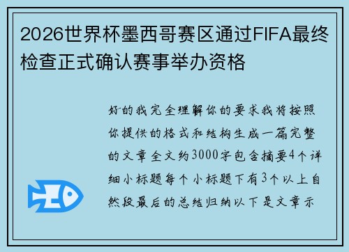 2026世界杯墨西哥赛区通过FIFA最终检查正式确认赛事举办资格 2026世界杯墨西哥赛区通过FIFA最终检查正式确认赛事举办资格