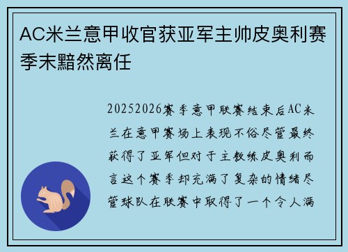 AC米兰意甲收官获亚军主帅皮奥利赛季末黯然离任 AC米兰意甲收官获亚军主帅皮奥利赛季末黯然离任