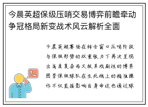 今晨英超保级压哨交易博弈前瞻牵动争冠格局新变战术风云解析全面