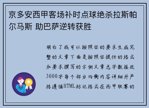 京多安西甲客场补时点球绝杀拉斯帕尔马斯 助巴萨逆转获胜