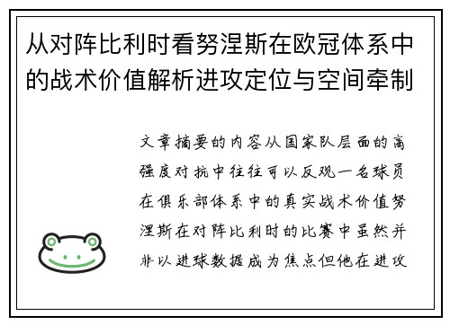 从对阵比利时看努涅斯在欧冠体系中的战术价值解析进攻定位与空间牵制作用