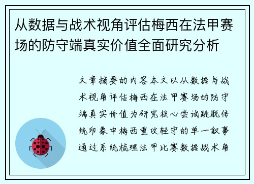 从数据与战术视角评估梅西在法甲赛场的防守端真实价值全面研究分析 从数据与战术视角评估梅西在法甲赛场的防守端真实价值全面研究分析