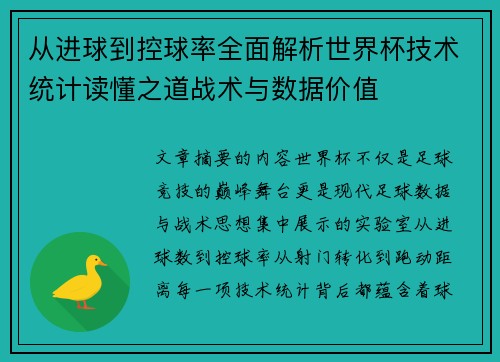 从进球到控球率全面解析世界杯技术统计读懂之道战术与数据价值