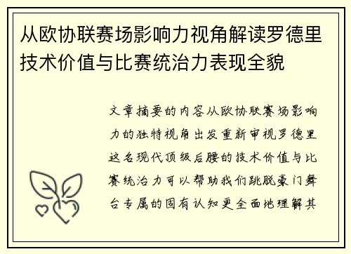 从欧协联赛场影响力视角解读罗德里技术价值与比赛统治力表现全貌