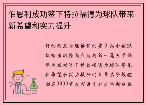 伯恩利成功签下特拉福德为球队带来新希望和实力提升