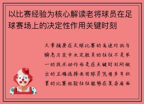 以比赛经验为核心解读老将球员在足球赛场上的决定性作用关键时刻