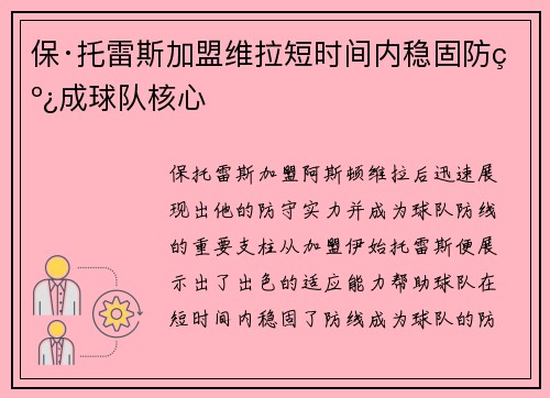 保·托雷斯加盟维拉短时间内稳固防线成球队核心
