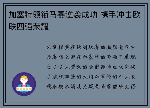加塞特领衔马赛逆袭成功 携手冲击欧联四强荣耀 加塞特领衔马赛逆袭成功 携手冲击欧联四强荣耀