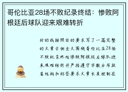 哥伦比亚28场不败纪录终结:惨败阿根廷后球队迎来艰难转折 哥伦比亚28场不败纪录终结:惨败阿根廷后球队迎来艰难转折