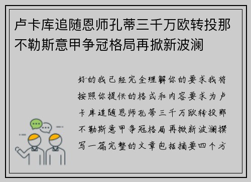 卢卡库追随恩师孔蒂三千万欧转投那不勒斯意甲争冠格局再掀新波澜 卢卡库追随恩师孔蒂三千万欧转投那不勒斯意甲争冠格局再掀新波澜