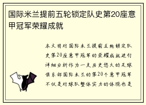 国际米兰提前五轮锁定队史第20座意甲冠军荣耀成就