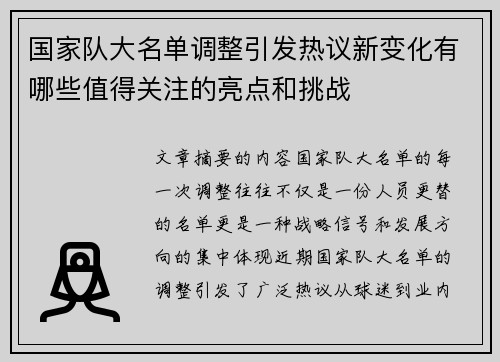 国家队大名单调整引发热议新变化有哪些值得关注的亮点和挑战